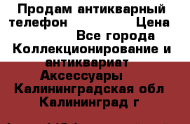 Продам антикварный телефон Siemenc-S6 › Цена ­ 10 000 - Все города Коллекционирование и антиквариат » Аксессуары   . Калининградская обл.,Калининград г.